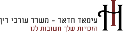 עימאד חדאד משרד עורכי דין